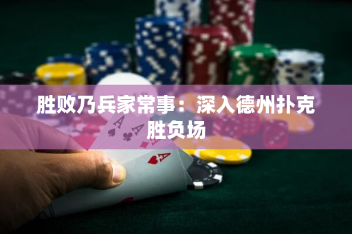 胜败乃兵家常事：深入德州扑克胜负场