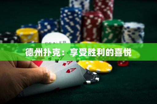 德州扑克：享受胜利的喜悦