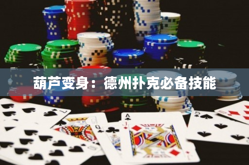 葫芦变身：德州扑克必备技能