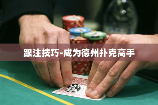 跟注技巧-成为德州扑克高手