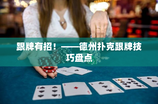 跟牌有招！——德州扑克跟牌技巧盘点
