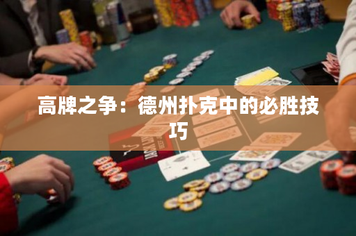 高牌之争：德州扑克中的必胜技巧