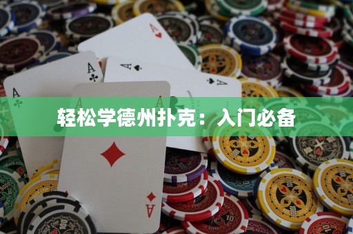 轻松学德州扑克：入门必备