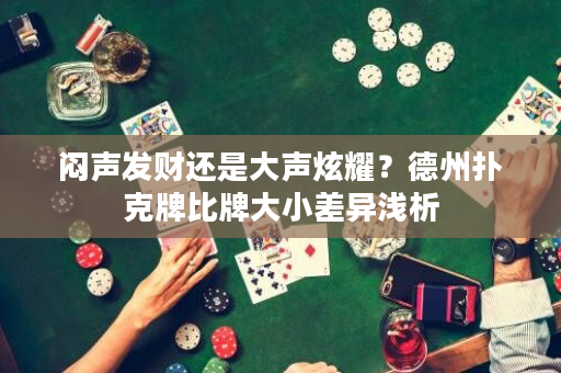 闷声发财还是大声炫耀？德州扑克牌比牌大小差异浅析