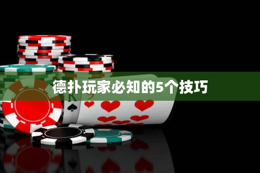 德扑玩家必知的5个技巧