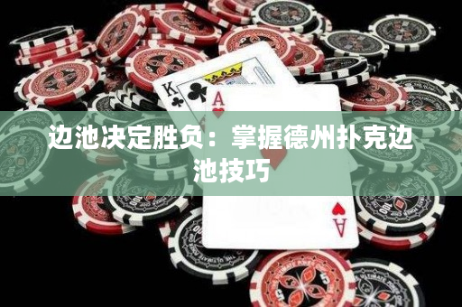 边池决定胜负：掌握德州扑克边池技巧