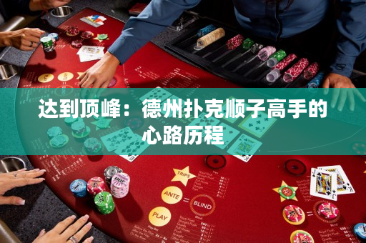 达到顶峰：德州扑克顺子高手的心路历程