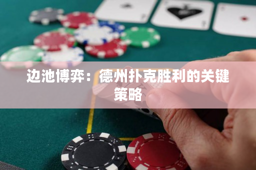 边池博弈：德州扑克胜利的关键策略
