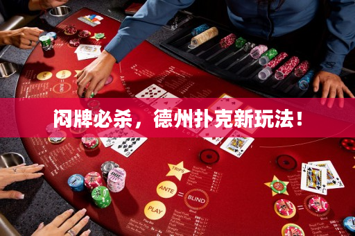 闷牌必杀，德州扑克新玩法！