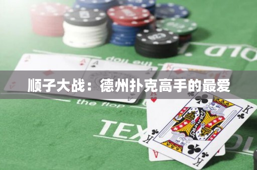 顺子大战：德州扑克高手的最爱