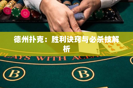 德州扑克：胜利诀窍与必杀技解析