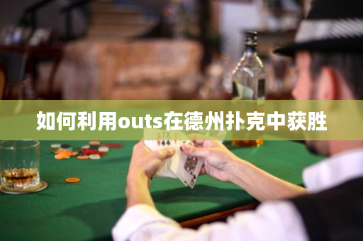 ﻿如何利用outs在德州扑克中获胜