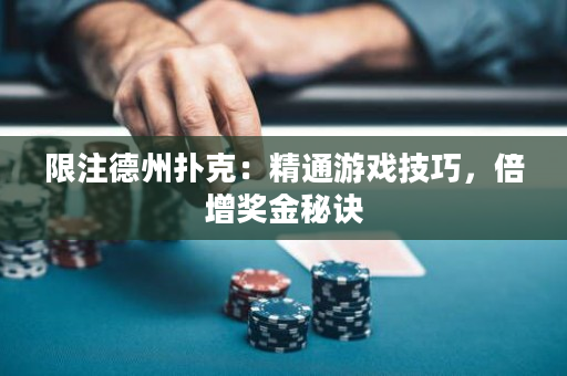 限注德州扑克：精通游戏技巧，倍增奖金秘诀