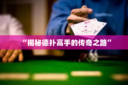 “揭秘德扑高手的传奇之路”