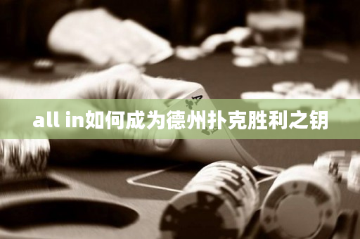 all in如何成为德州扑克胜利之钥