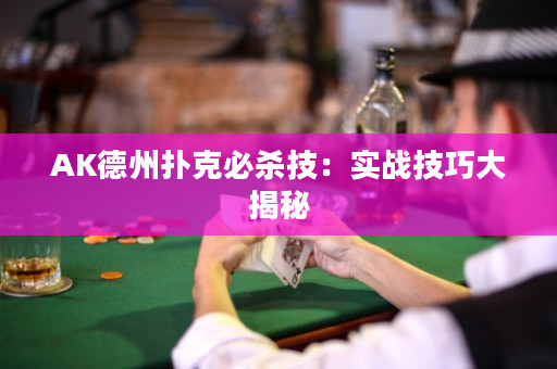 AK德州扑克必杀技：实战技巧大揭秘