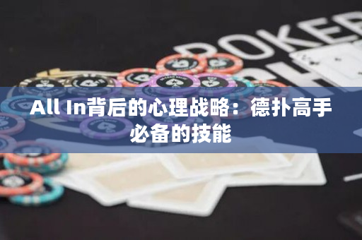 All In背后的心理战略：德扑高手必备的技能