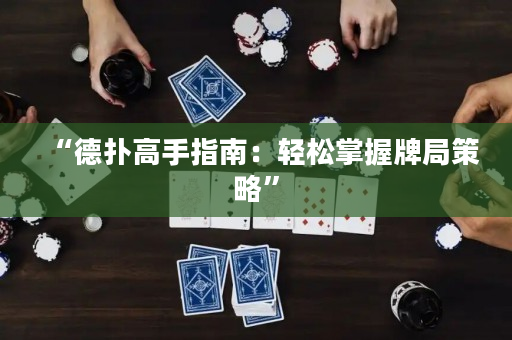 “德扑高手指南：轻松掌握牌局策略”