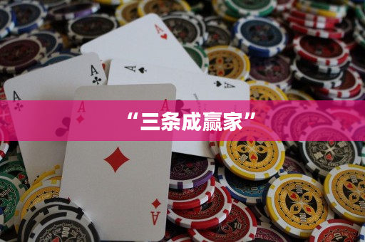 “三条成赢家”