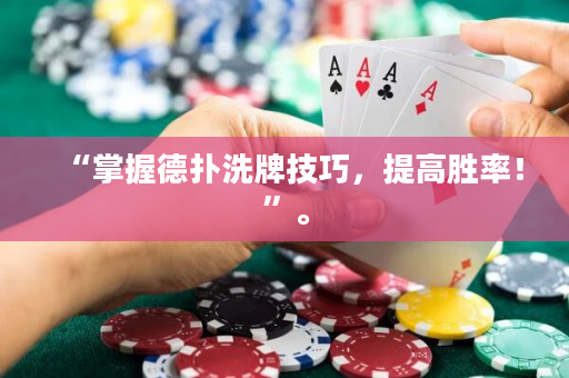 “掌握德扑洗牌技巧，提高胜率！”。