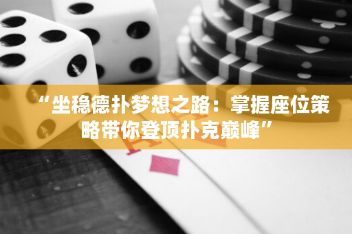 “坐稳德扑梦想之路：掌握座位策略带你登顶扑克巅峰”