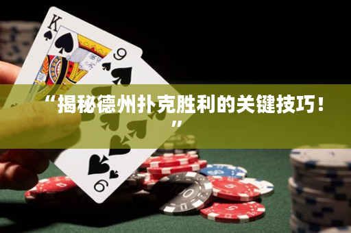 “揭秘德州扑克胜利的关键技巧！”