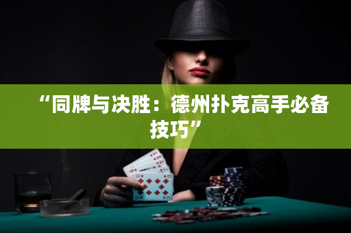 “同牌与决胜：德州扑克高手必备技巧”