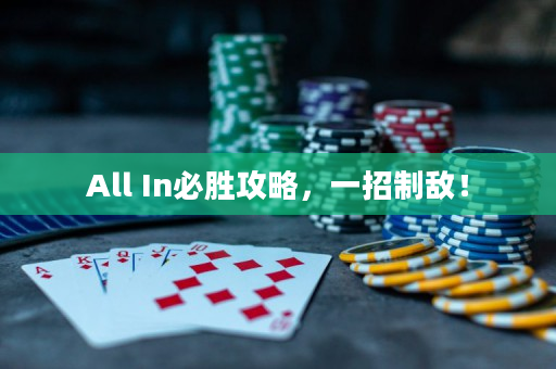 All In必胜攻略，一招制敌！