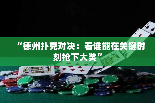 “德州扑克对决：看谁能在关键时刻抢下大奖”