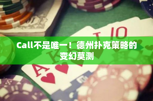 Call不是唯一！德州扑克策略的变幻莫测