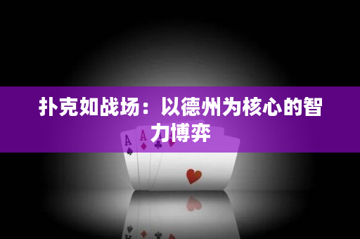 扑克如战场：以德州为核心的智力博弈