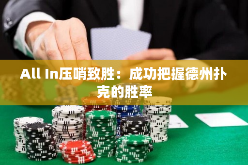 All In压哨致胜：成功把握德州扑克的胜率