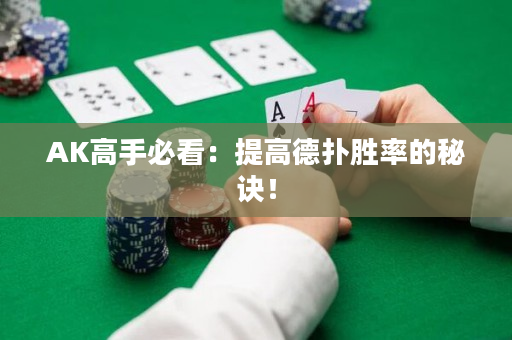 AK高手必看：提高德扑胜率的秘诀！