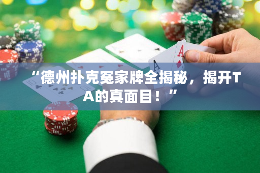 “德州扑克冤家牌全揭秘，揭开TA的真面目！”