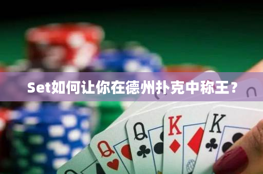 Set如何让你在德州扑克中称王？