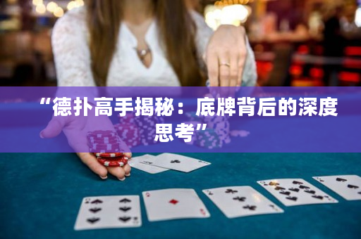 “德扑高手揭秘：底牌背后的深度思考”