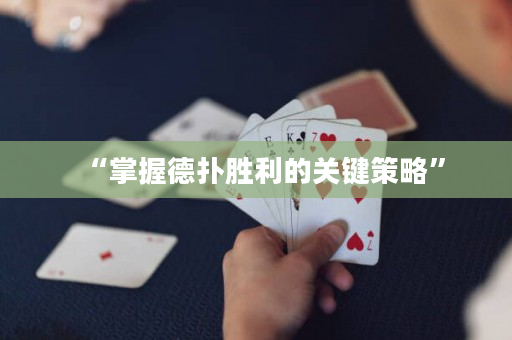 “掌握德扑胜利的关键策略”