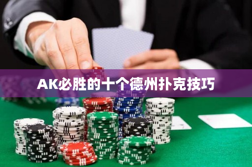 AK必胜的十个德州扑克技巧