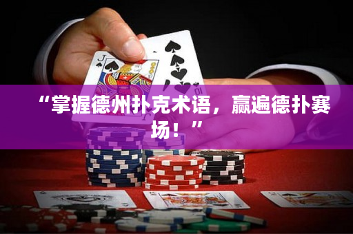 “掌握德州扑克术语，赢遍德扑赛场！”