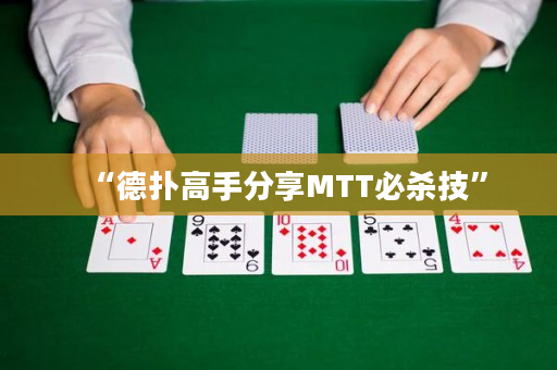 “德扑高手分享MTT必杀技”