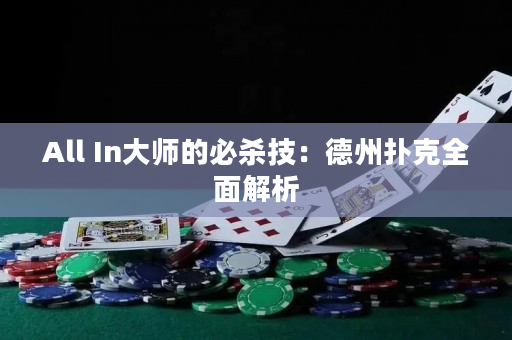 All In大师的必杀技：德州扑克全面解析