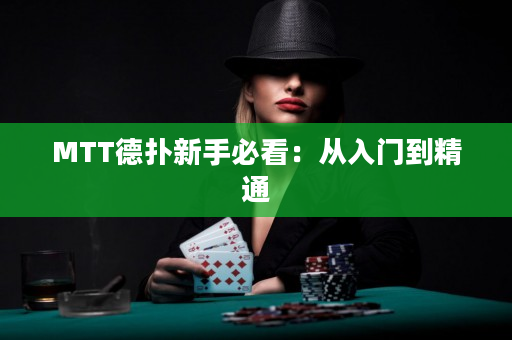 MTT德扑新手必看：从入门到精通