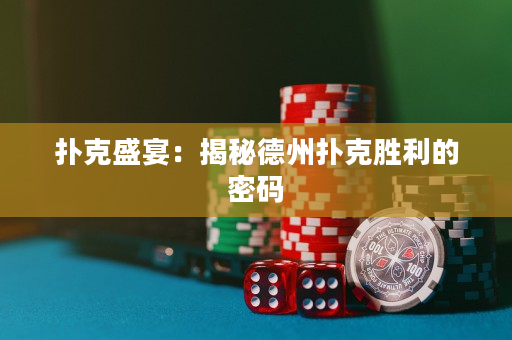 扑克盛宴：揭秘德州扑克胜利的密码
