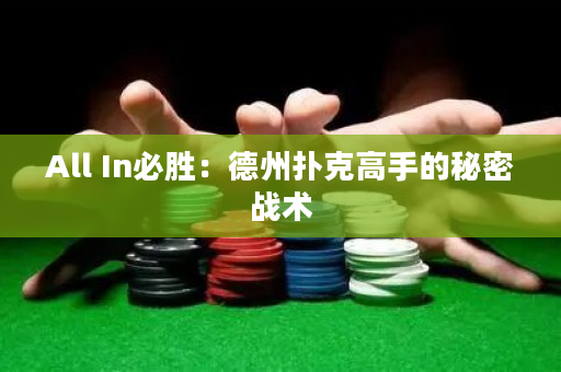 All In必胜：德州扑克高手的秘密战术
