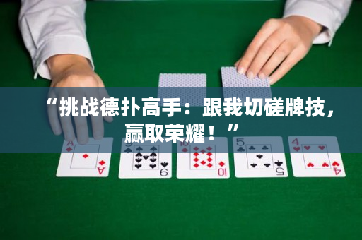 “挑战德扑高手：跟我切磋牌技，赢取荣耀！”