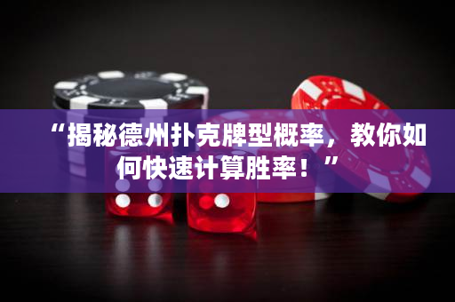 “揭秘德州扑克牌型概率，教你如何快速计算胜率！”