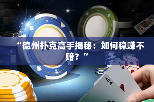 “德州扑克高手揭秘：如何稳赚不赔？”
