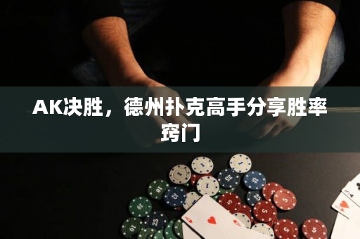 AK决胜，德州扑克高手分享胜率窍门