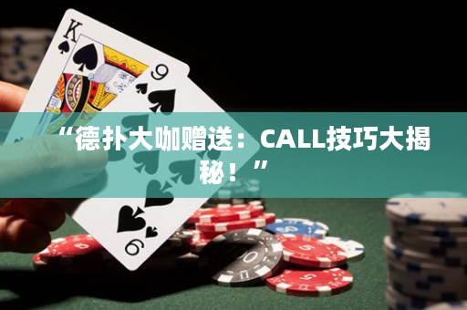 “德扑大咖赠送：CALL技巧大揭秘！”