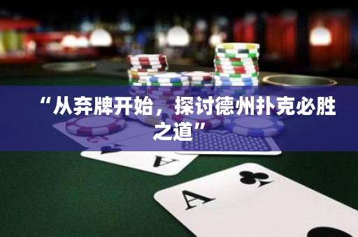 “从弃牌开始，探讨德州扑克必胜之道”